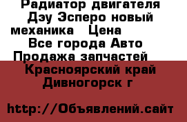 Радиатор двигателя Дэу Эсперо новый механика › Цена ­ 2 300 - Все города Авто » Продажа запчастей   . Красноярский край,Дивногорск г.